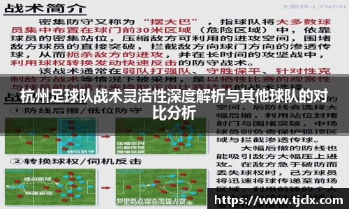 杭州足球队战术灵活性深度解析与其他球队的对比分析