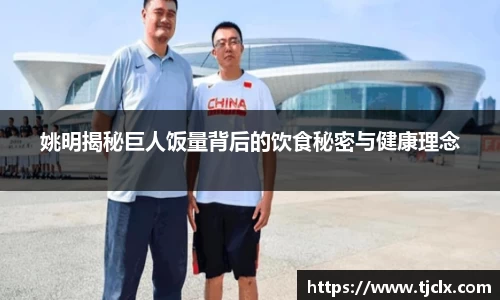 姚明揭秘巨人饭量背后的饮食秘密与健康理念