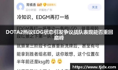 DOTA2热议EDG状态引发争议战队表现能否重回巅峰