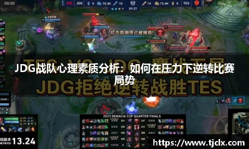 JDG战队心理素质分析：如何在压力下逆转比赛局势