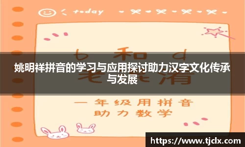 姚明祥拼音的学习与应用探讨助力汉字文化传承与发展