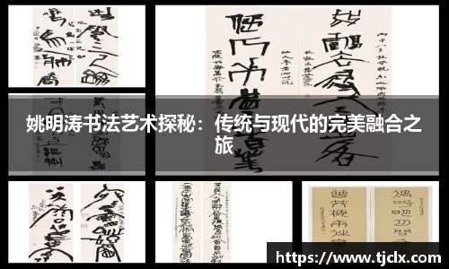 姚明涛书法艺术探秘：传统与现代的完美融合之旅