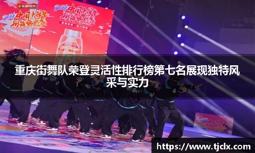 重庆街舞队荣登灵活性排行榜第七名展现独特风采与实力