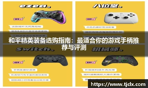 和平精英装备选购指南：最适合你的游戏手柄推荐与评测