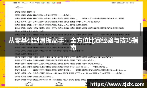 从零基础到滑板高手：全方位比赛经验与技巧指南