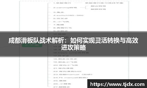 成都滑板队战术解析：如何实现灵活转换与高效进攻策略