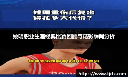 姚明职业生涯经典比赛回顾与精彩瞬间分析