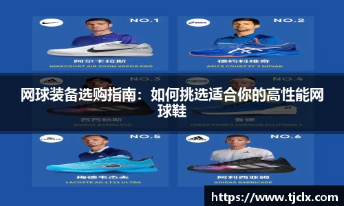 网球装备选购指南：如何挑选适合你的高性能网球鞋