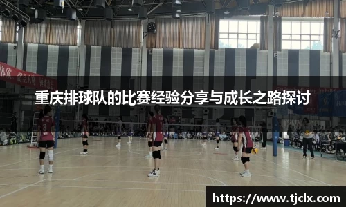 重庆排球队的比赛经验分享与成长之路探讨