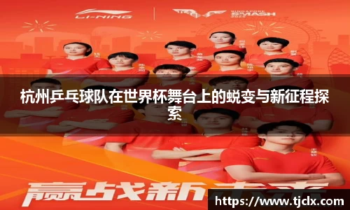 杭州乒乓球队在世界杯舞台上的蜕变与新征程探索