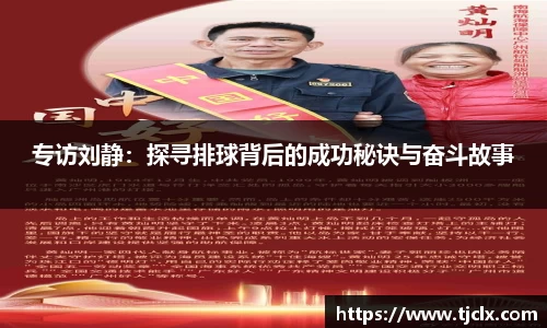专访刘静：探寻排球背后的成功秘诀与奋斗故事