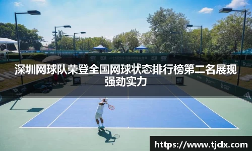 深圳网球队荣登全国网球状态排行榜第二名展现强劲实力