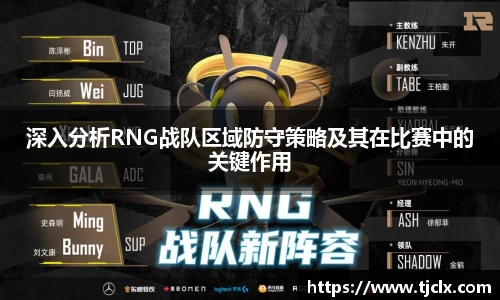 深入分析RNG战队区域防守策略及其在比赛中的关键作用