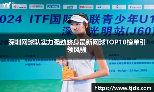 深圳网球队实力强劲跻身最新网球TOP10榜单引领风骚