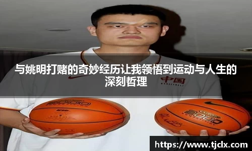 与姚明打赌的奇妙经历让我领悟到运动与人生的深刻哲理