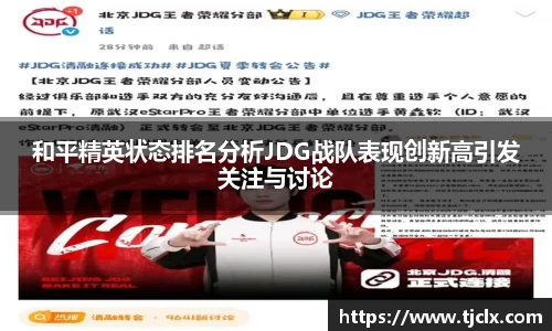 和平精英状态排名分析JDG战队表现创新高引发关注与讨论