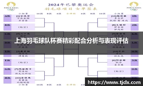 上海羽毛球队杯赛精彩配合分析与表现评估