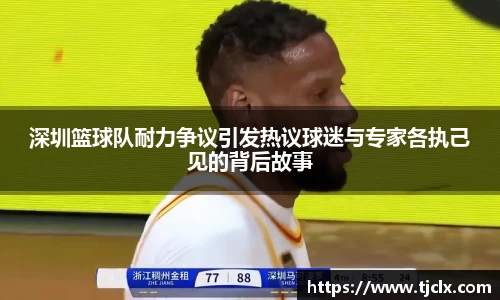深圳篮球队耐力争议引发热议球迷与专家各执己见的背后故事