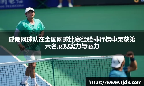 成都网球队在全国网球比赛经验排行榜中荣获第六名展现实力与潜力