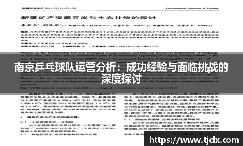 南京乒乓球队运营分析：成功经验与面临挑战的深度探讨