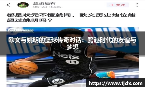 欧文与姚明的篮球传奇对话：跨越时代的友谊与梦想