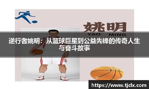 逆行者姚明：从篮球巨星到公益先锋的传奇人生与奋斗故事