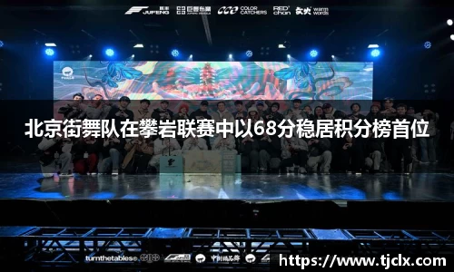 北京街舞队在攀岩联赛中以68分稳居积分榜首位