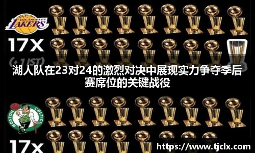 湖人队在23对24的激烈对决中展现实力争夺季后赛席位的关键战役