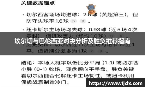 埃尔切与巴伦西亚对决分析及胜负推荐指南