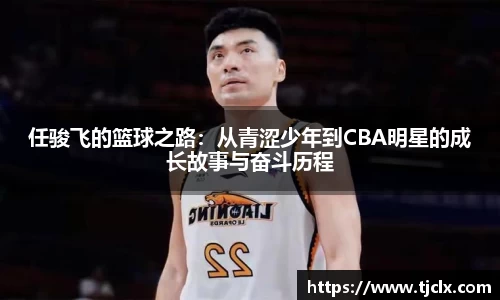 任骏飞的篮球之路：从青涩少年到CBA明星的成长故事与奋斗历程