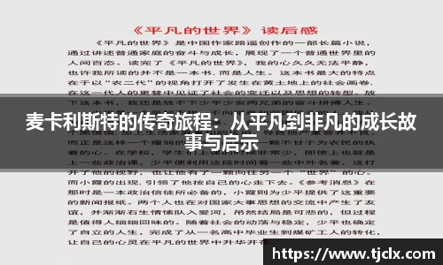 麦卡利斯特的传奇旅程：从平凡到非凡的成长故事与启示