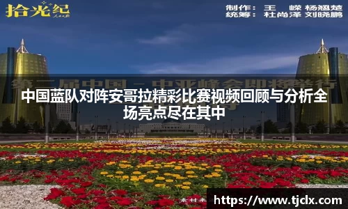 中国蓝队对阵安哥拉精彩比赛视频回顾与分析全场亮点尽在其中