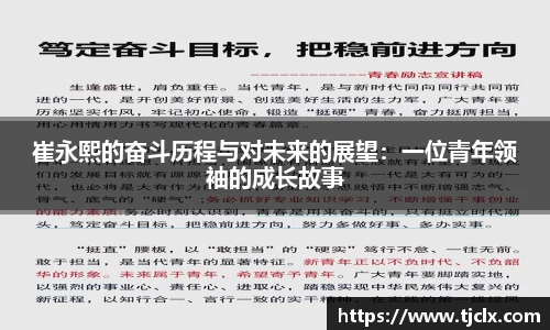 崔永熙的奋斗历程与对未来的展望：一位青年领袖的成长故事