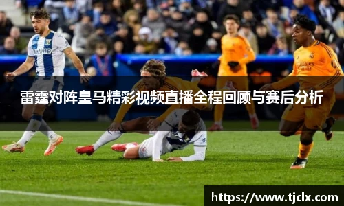 雷霆对阵皇马精彩视频直播全程回顾与赛后分析