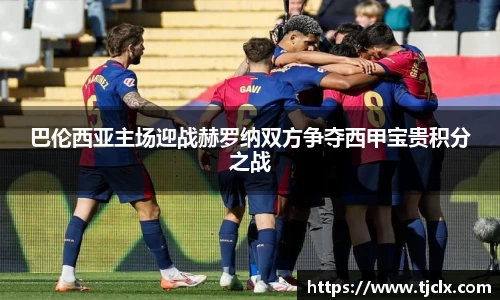 巴伦西亚主场迎战赫罗纳双方争夺西甲宝贵积分之战