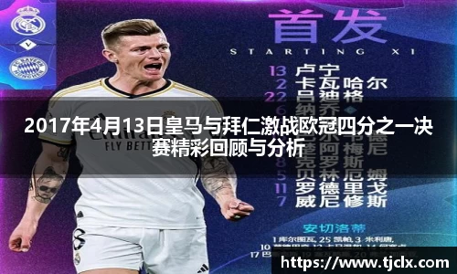 2017年4月13日皇马与拜仁激战欧冠四分之一决赛精彩回顾与分析