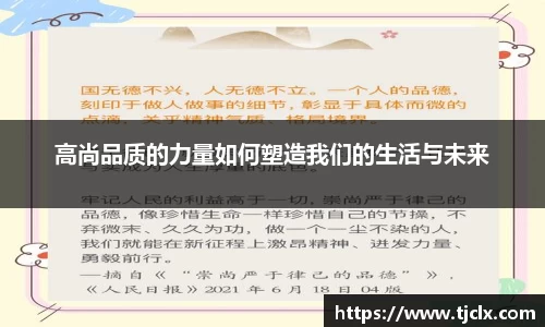 高尚品质的力量如何塑造我们的生活与未来