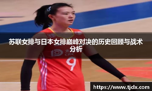 苏联女排与日本女排巅峰对决的历史回顾与战术分析
