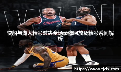 快船与湖人精彩对决全场录像回放及精彩瞬间解析