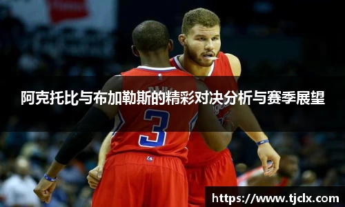 阿克托比与布加勒斯的精彩对决分析与赛季展望