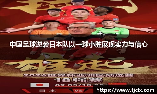 中国足球逆袭日本队以一球小胜展现实力与信心