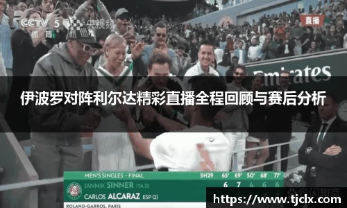 伊波罗对阵利尔达精彩直播全程回顾与赛后分析