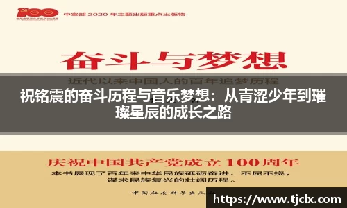祝铭震的奋斗历程与音乐梦想：从青涩少年到璀璨星辰的成长之路