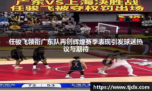 任骏飞领衔广东队再创辉煌赛季表现引发球迷热议与期待