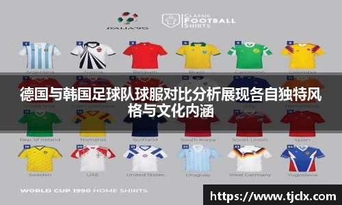 德国与韩国足球队球服对比分析展现各自独特风格与文化内涵