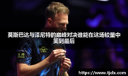 莫斯巴达与泽尼特的巅峰对决谁能在这场较量中笑到最后