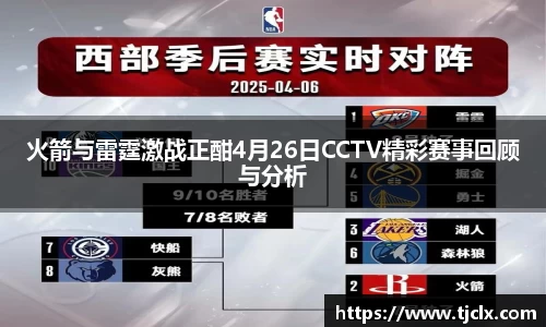火箭与雷霆激战正酣4月26日CCTV精彩赛事回顾与分析