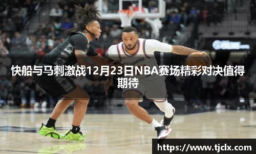 快船与马刺激战12月23日NBA赛场精彩对决值得期待