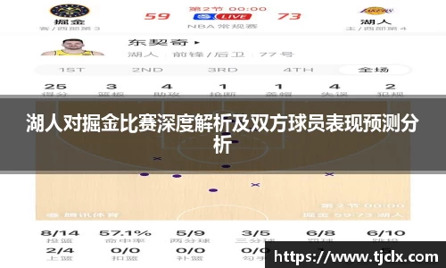 湖人对掘金比赛深度解析及双方球员表现预测分析
