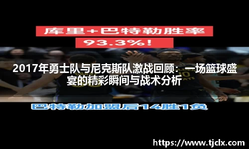 2017年勇士队与尼克斯队激战回顾：一场篮球盛宴的精彩瞬间与战术分析